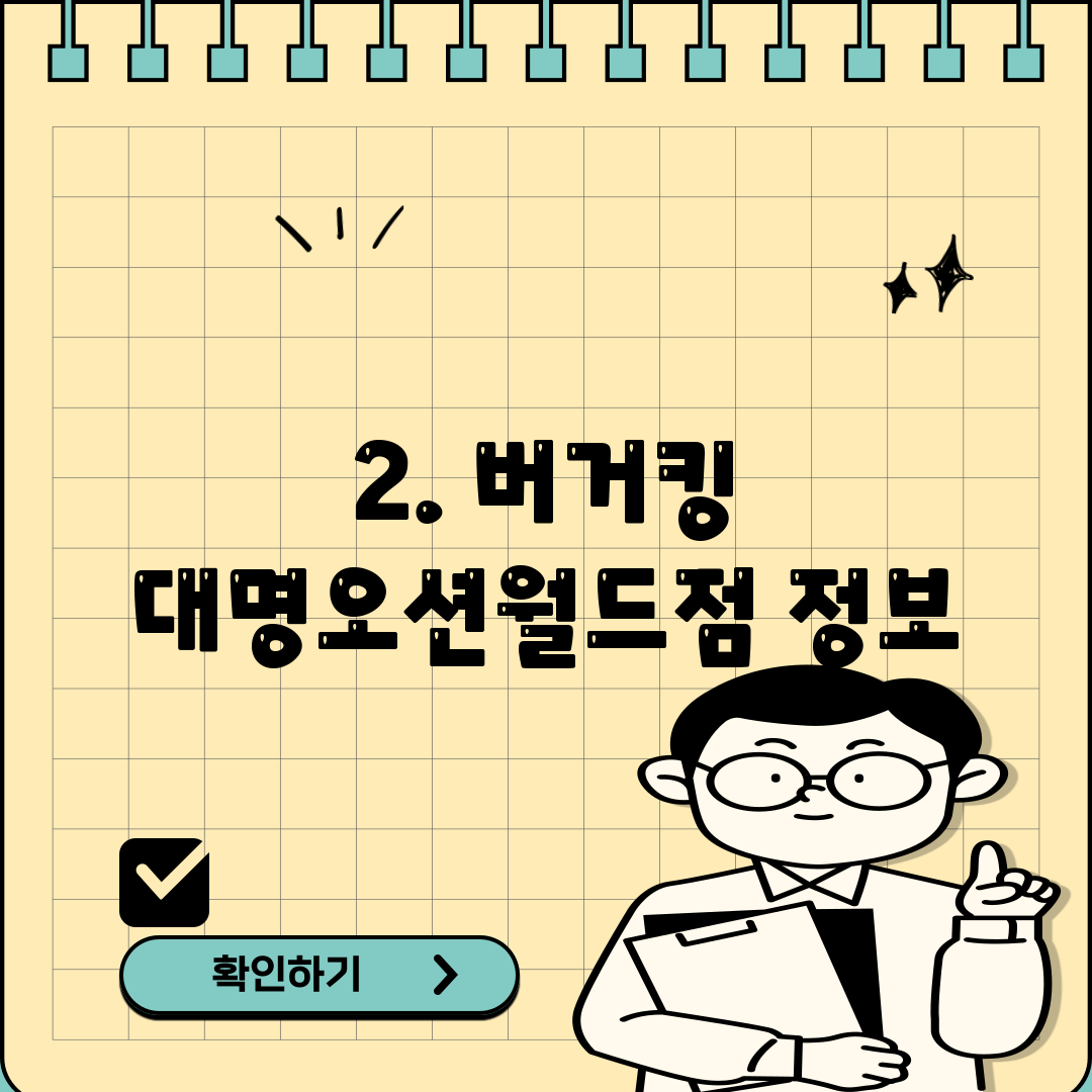 2. 버거킹 대명오션월드점 정보
