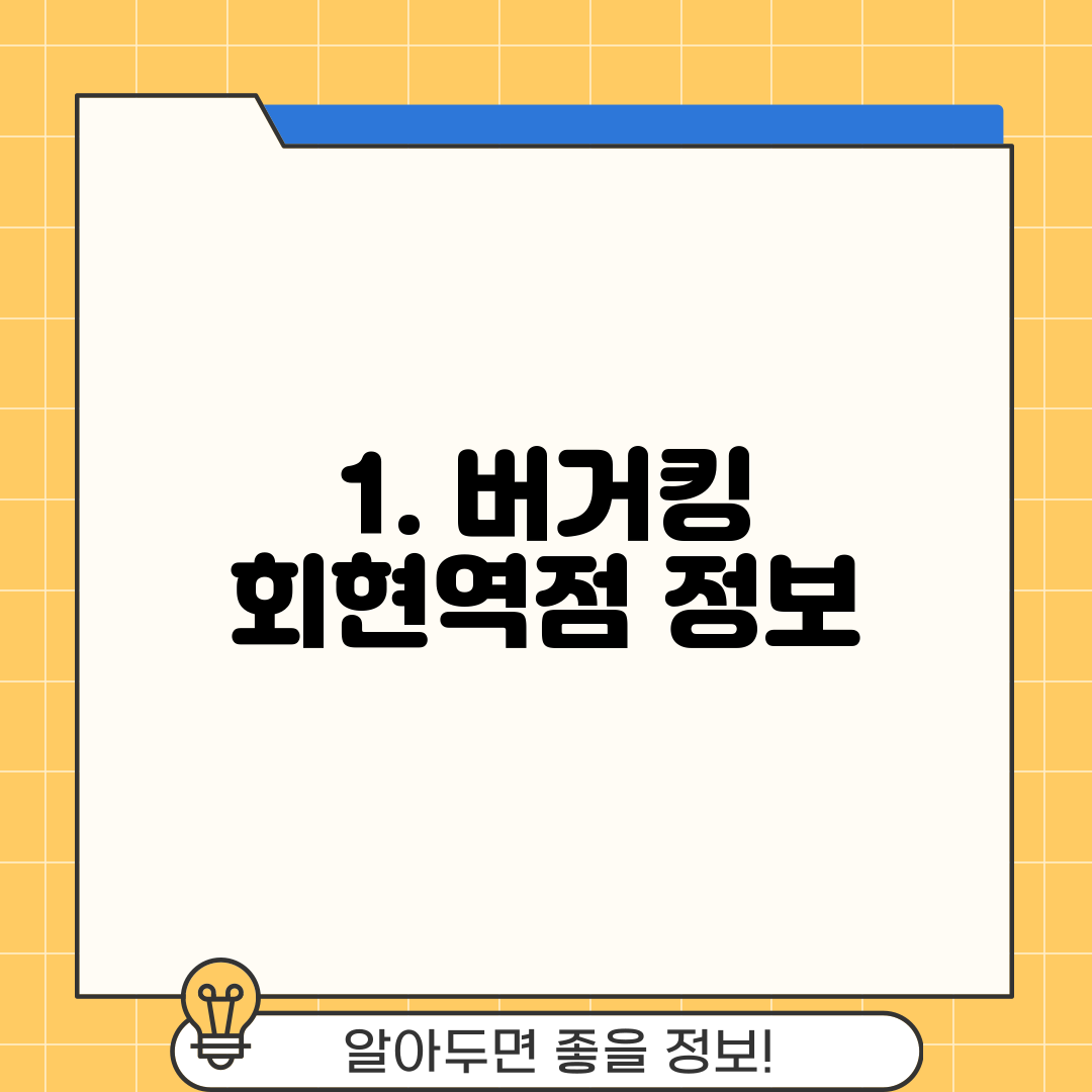 1. 버거킹 회현역점 정보