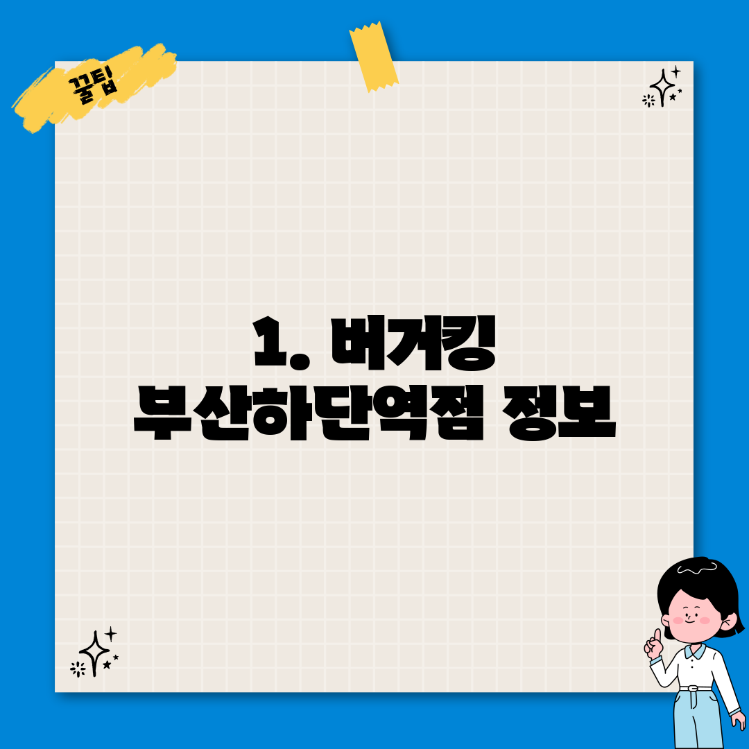 1. 버거킹 부산하단역점 정보