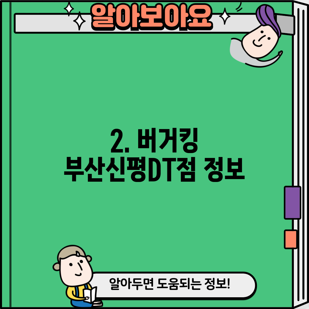 2. 버거킹 부산신평DT점 정보