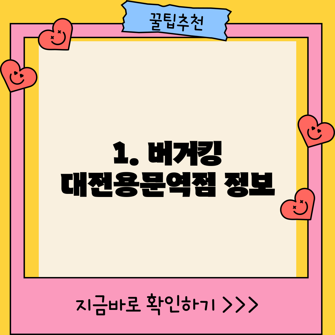 1. 버거킹 대전용문역점 정보