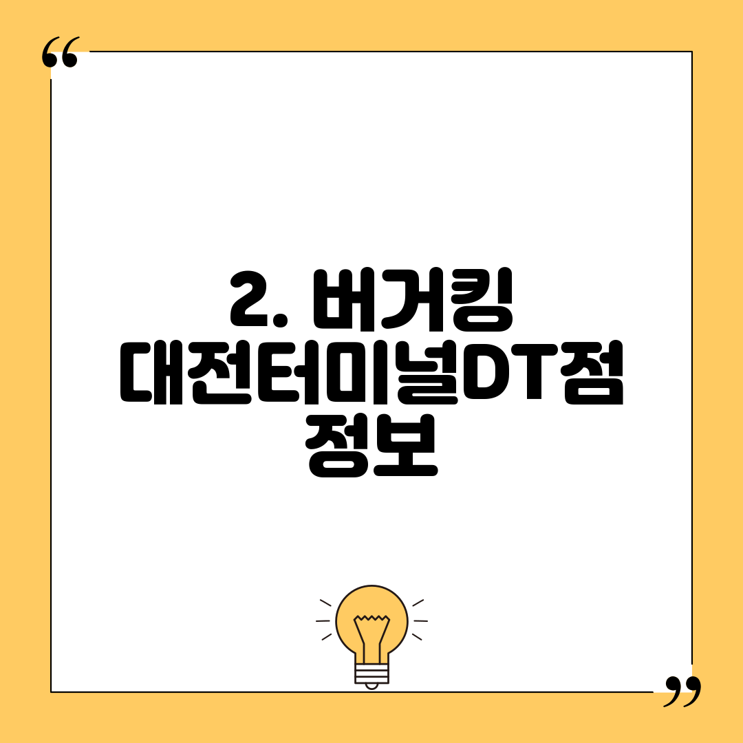 2. 버거킹 대전터미널DT점 정보