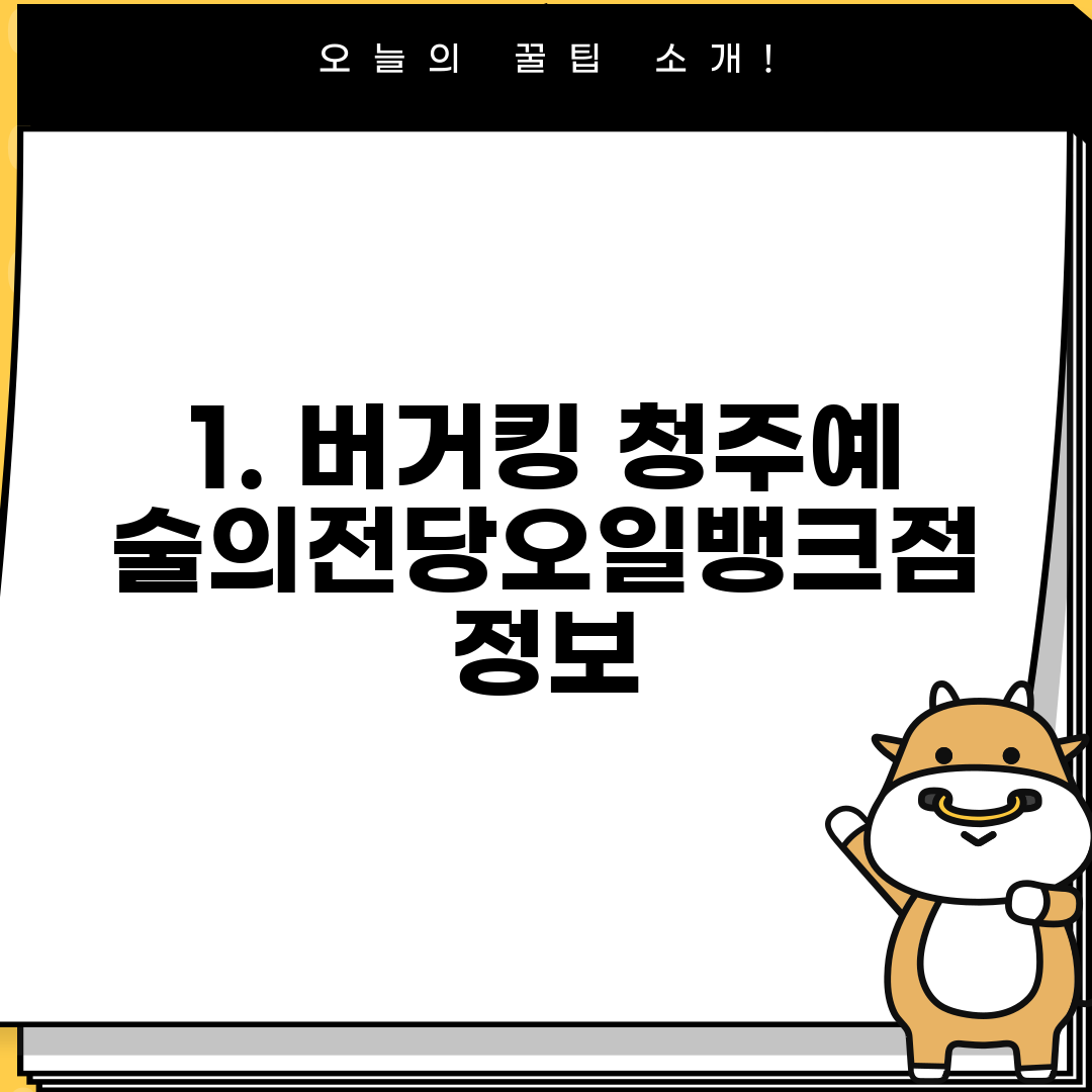 1. 버거킹 청주예술의전당오일뱅크점 정보