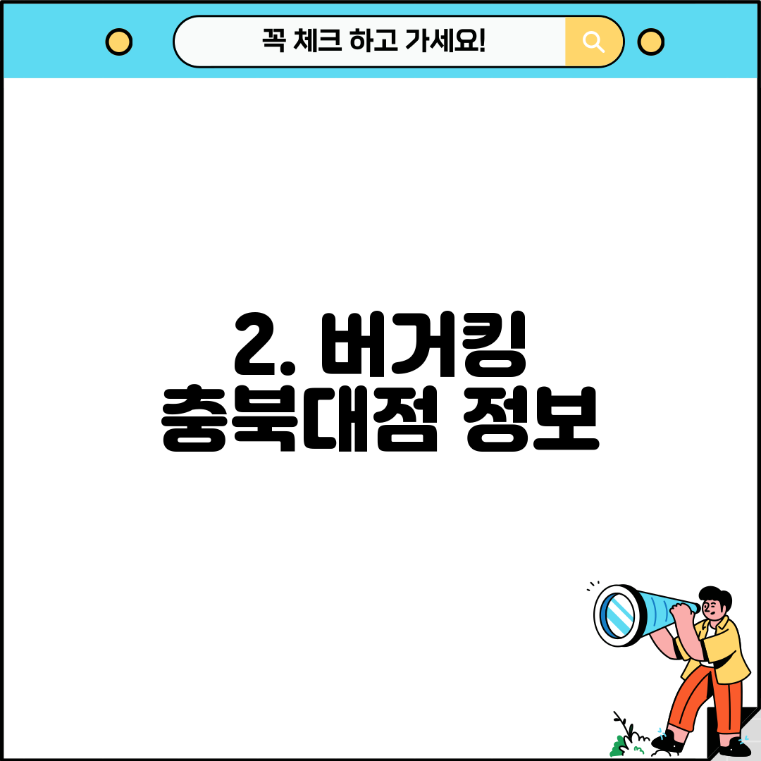 2. 버거킹 충북대점 정보