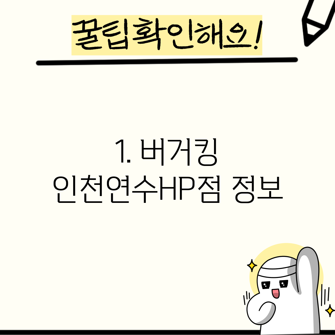 1. 버거킹 인천연수HP점 정보