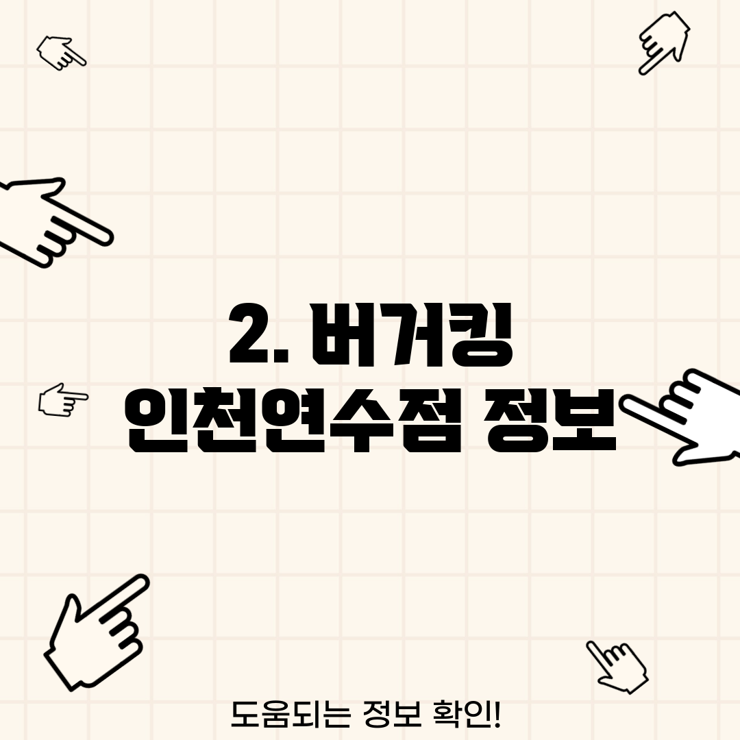 2. 버거킹 인천연수점 정보