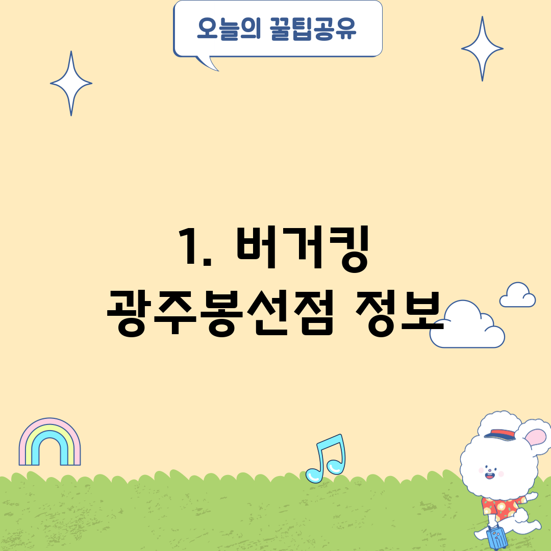 1. 버거킹 광주봉선점 정보