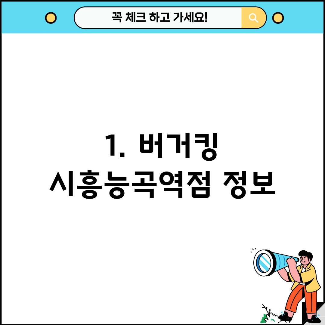 1. 버거킹 시흥능곡역점 정보