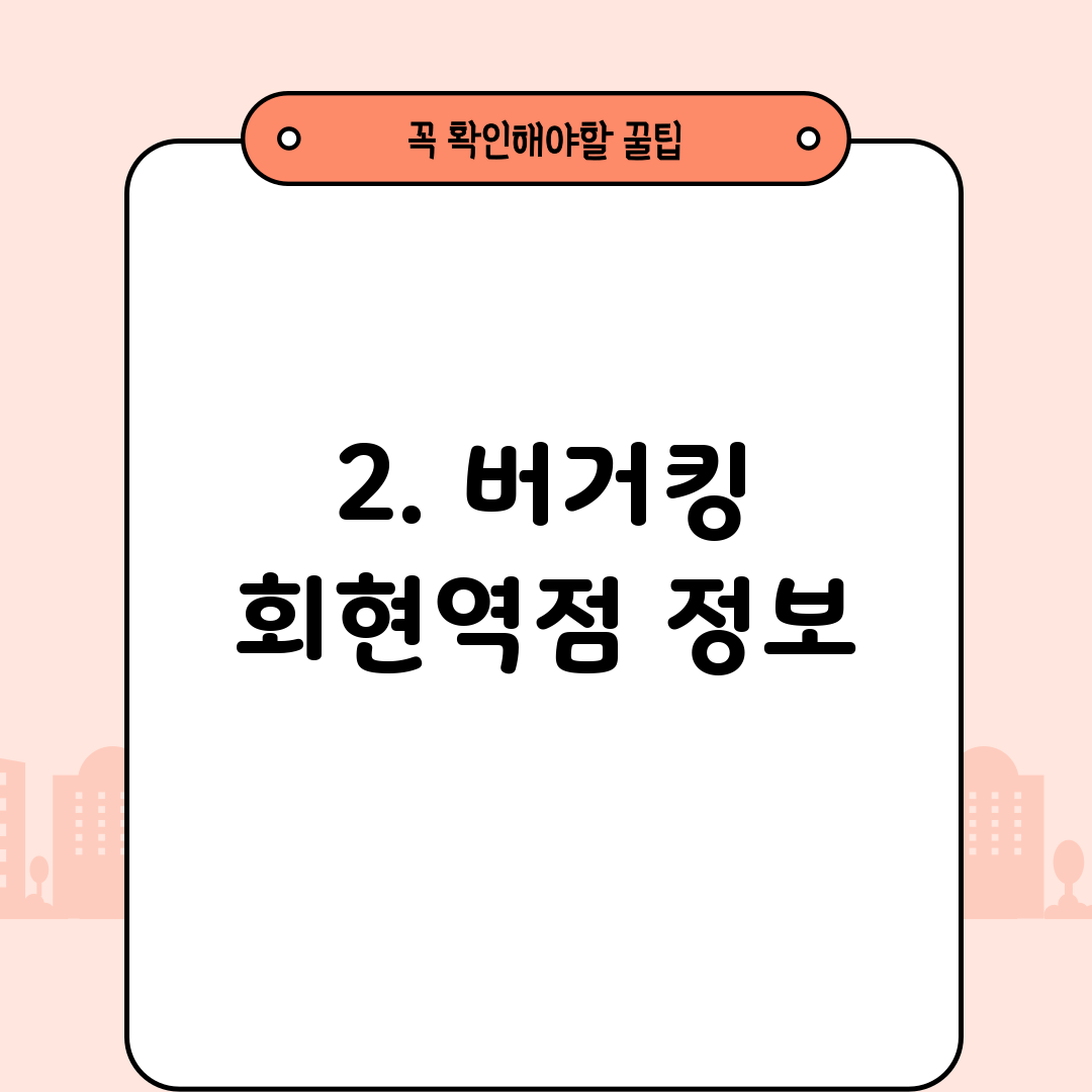2. 버거킹 회현역점 정보