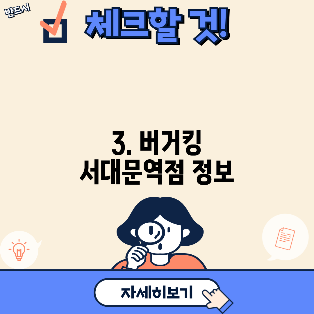 3. 버거킹 서대문역점 정보