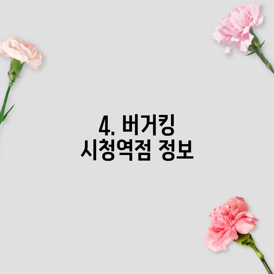 4. 버거킹 시청역점 정보
