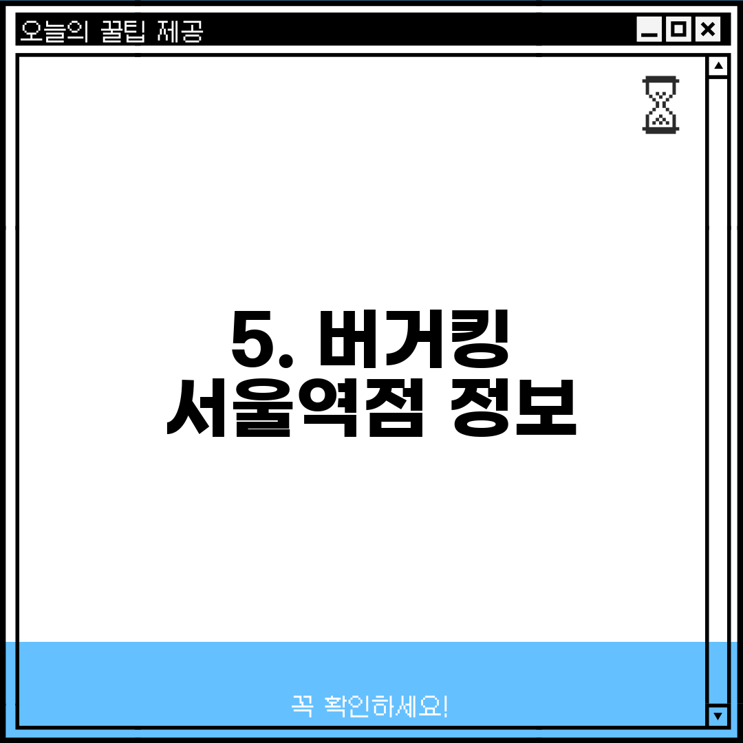 5. 버거킹 서울역점 정보