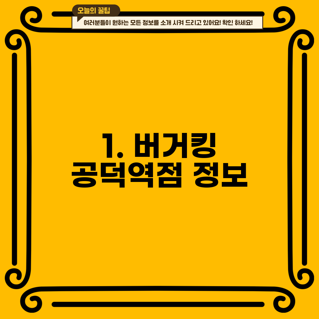 1. 버거킹 공덕역점 정보