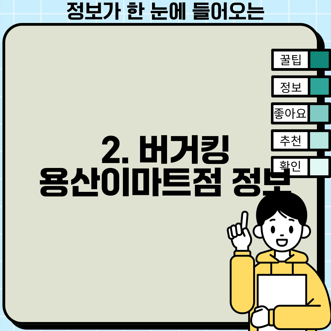 2. 버거킹 용산이마트점 정보