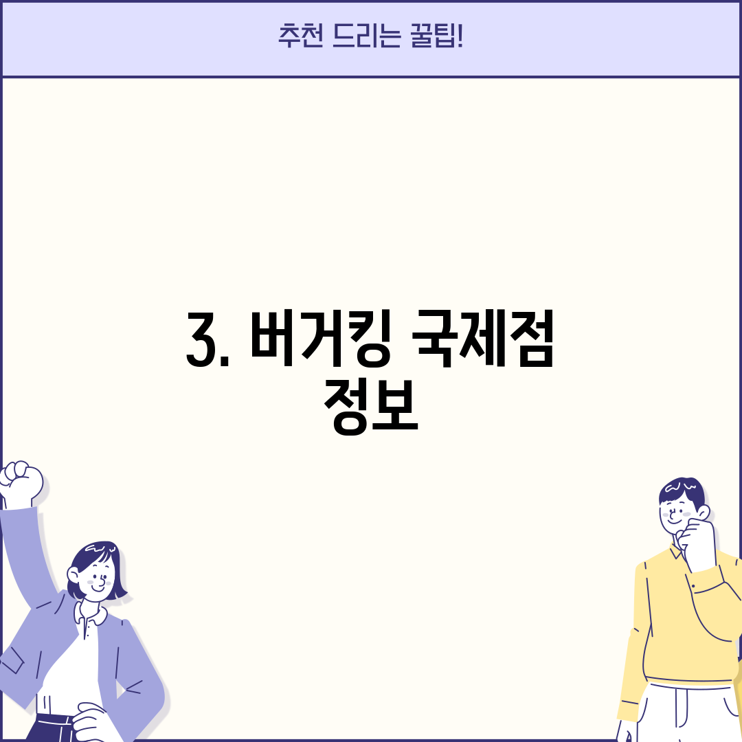 3. 버거킹 국제점 정보