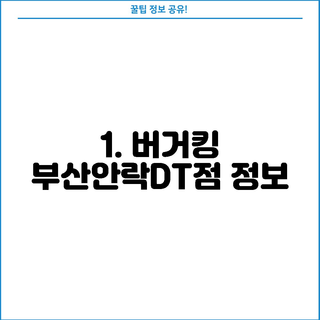 1. 버거킹 부산안락DT점 정보