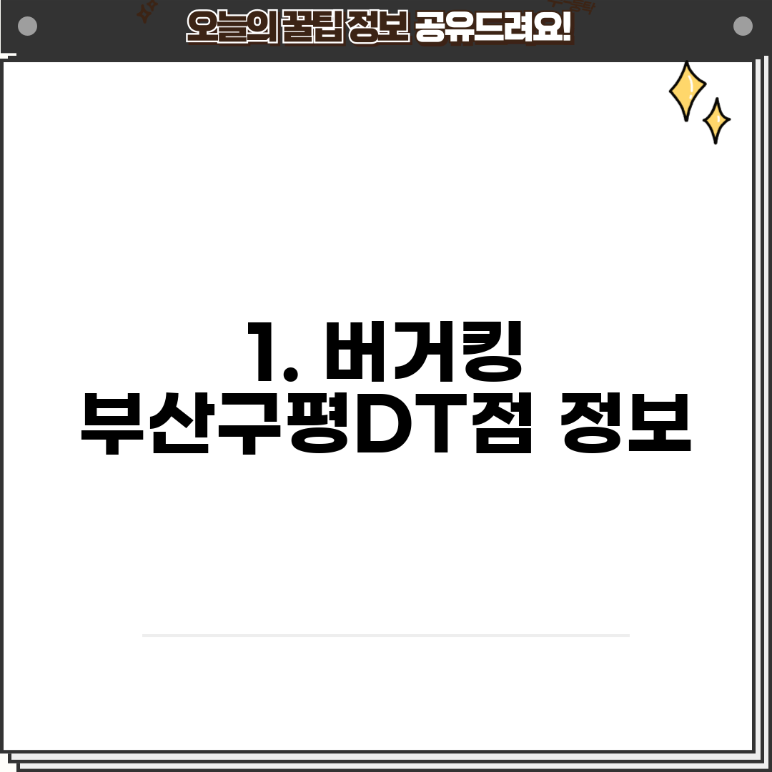 1. 버거킹 부산구평DT점 정보