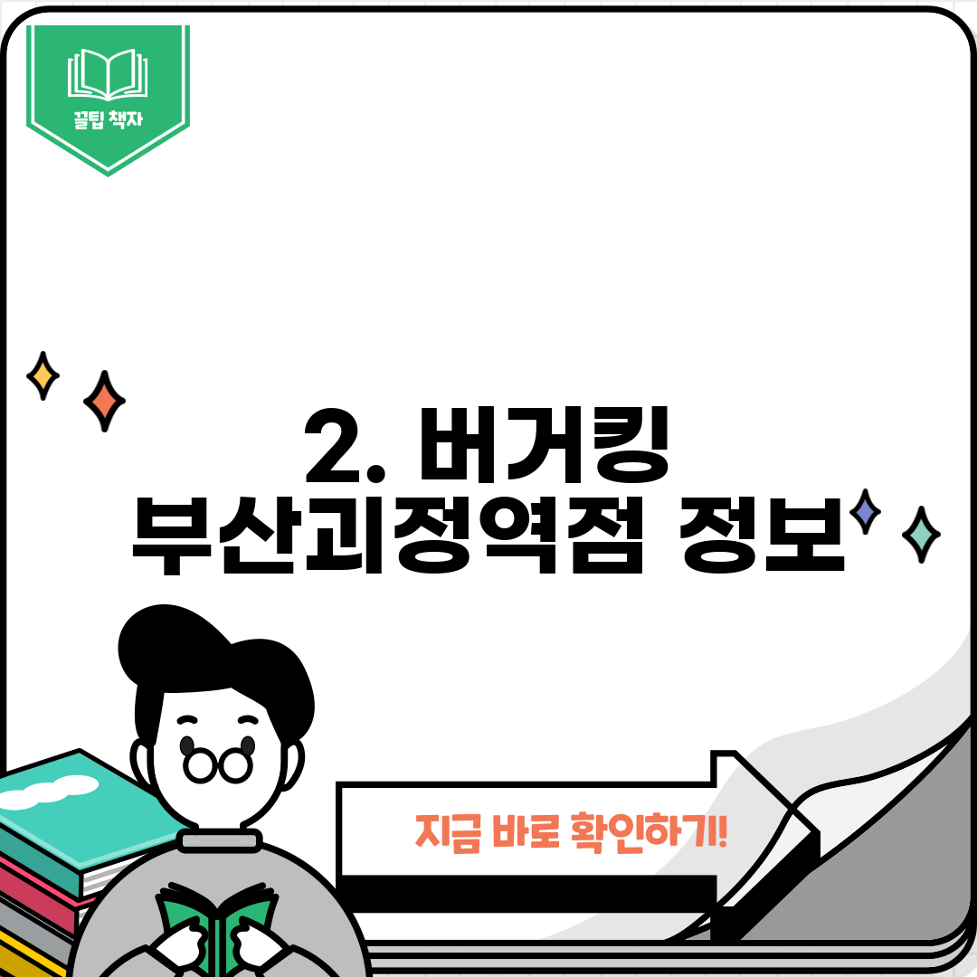 2. 버거킹 부산괴정역점 정보