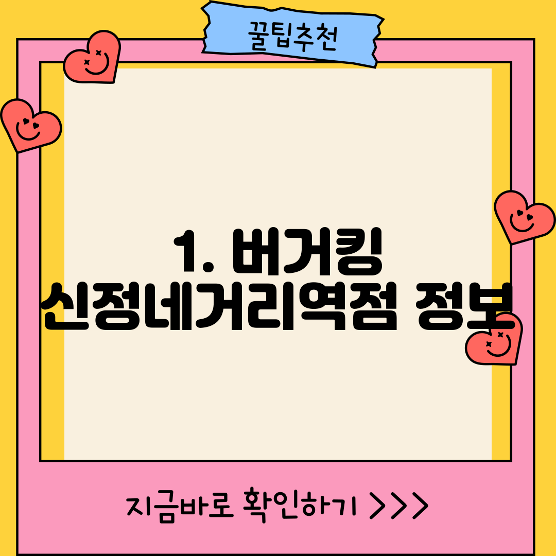 1. 버거킹 신정네거리역점 정보
