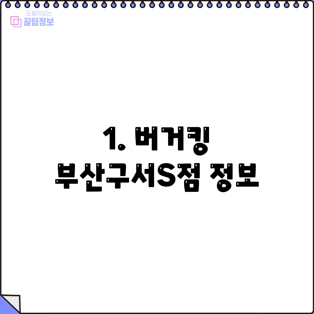 1. 버거킹 부산구서S점 정보