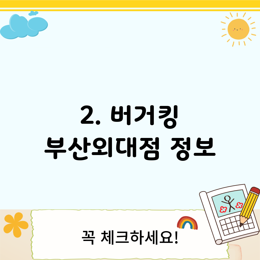 2. 버거킹 부산외대점 정보