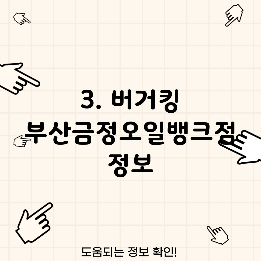 3. 버거킹 부산금정오일뱅크점 정보