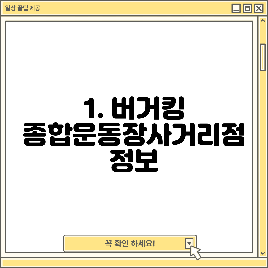 1. 버거킹 종합운동장사거리점 정보