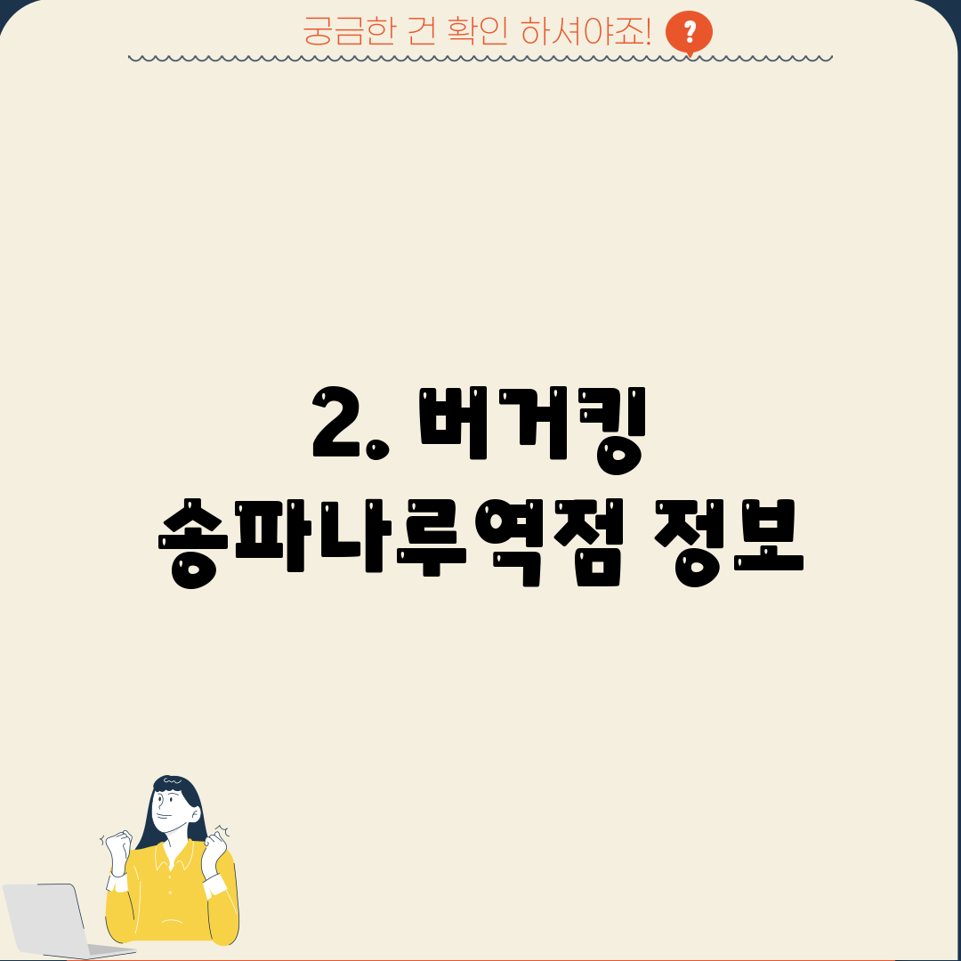 2. 버거킹 송파나루역점 정보