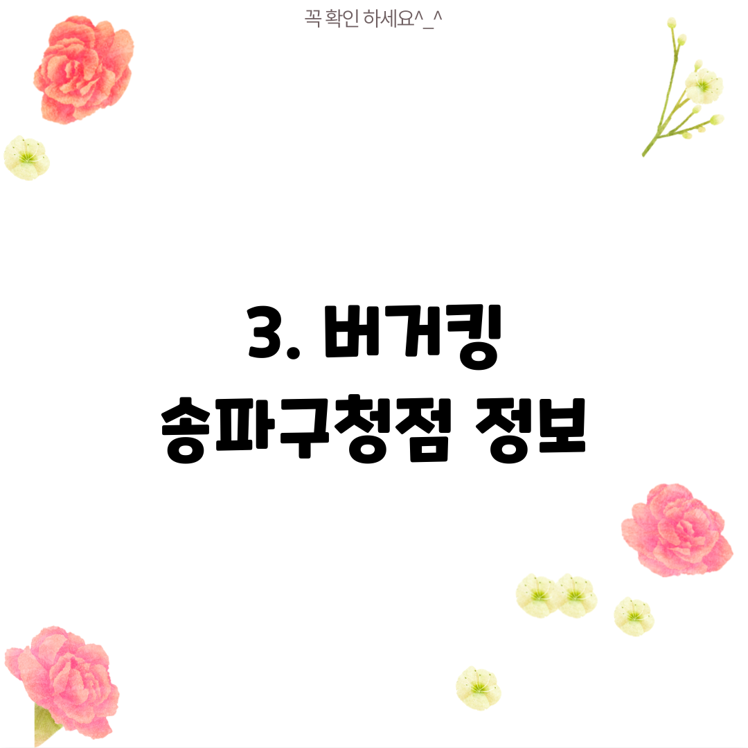 3. 버거킹 송파구청점 정보