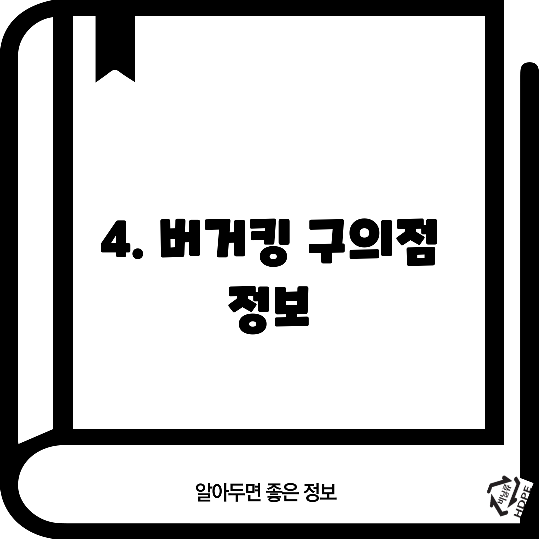 4. 버거킹 구의점 정보