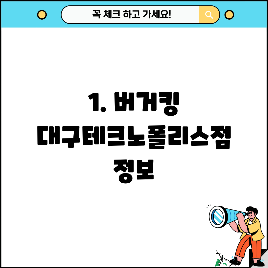 1. 버거킹 대구테크노폴리스점 정보