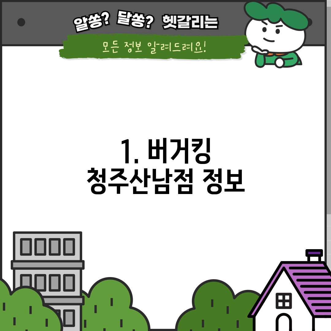 1. 버거킹 청주산남점 정보