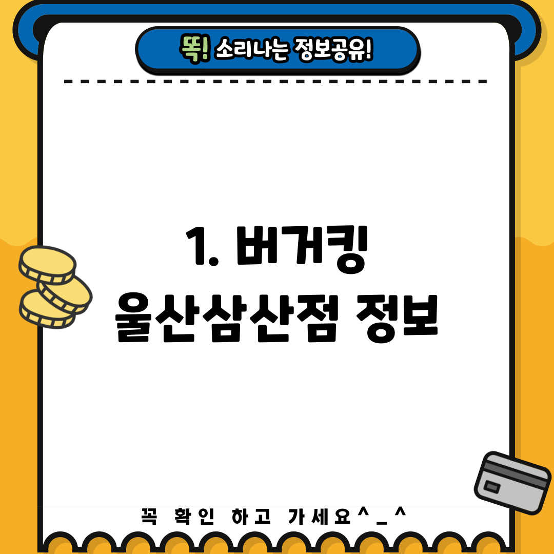 1. 버거킹 울산삼산점 정보