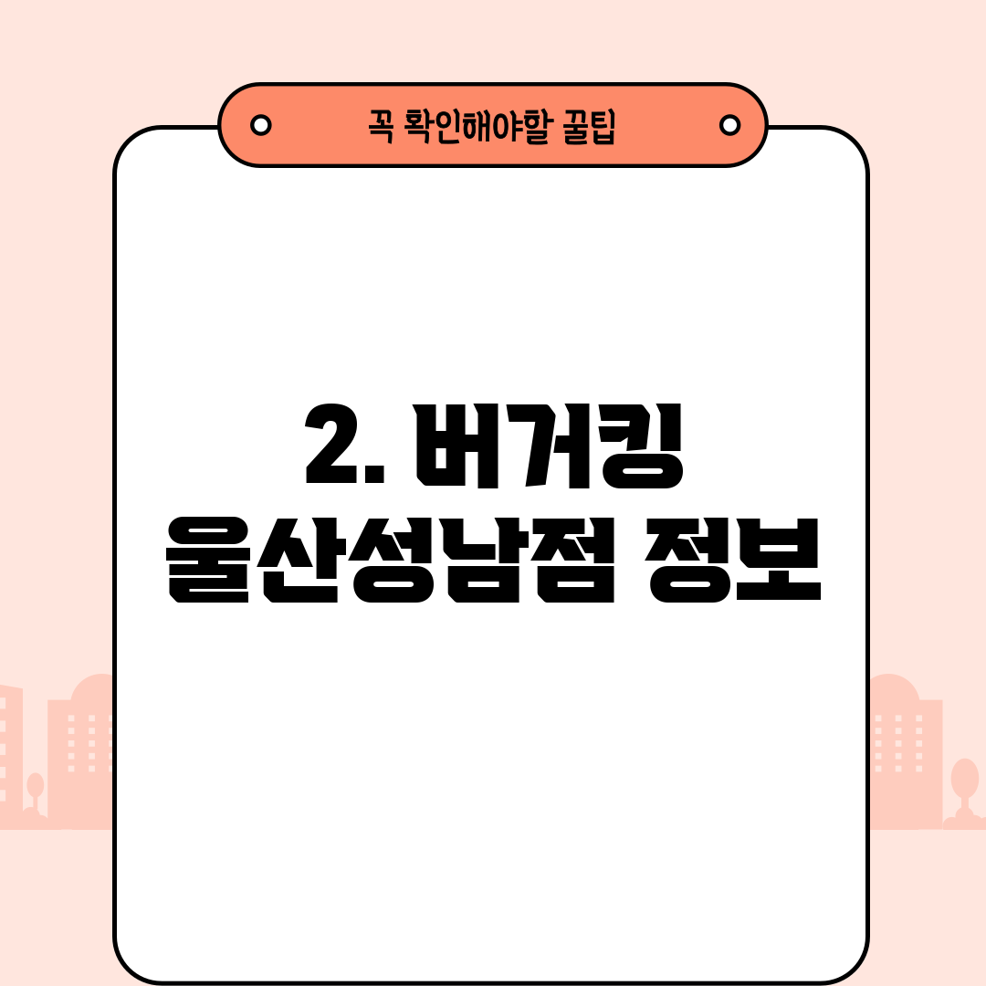 2. 버거킹 울산성남점 정보