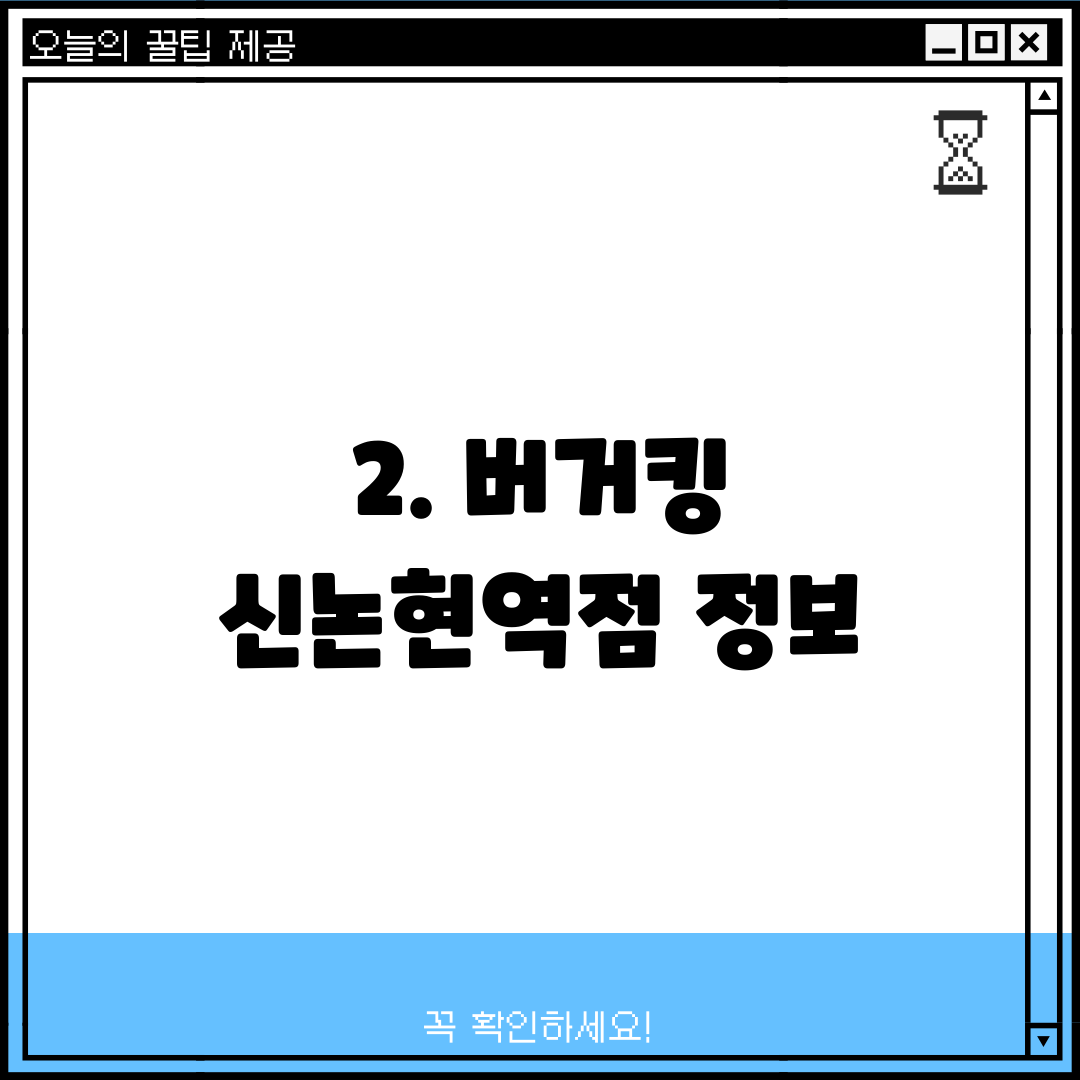 2. 버거킹 신논현역점 정보