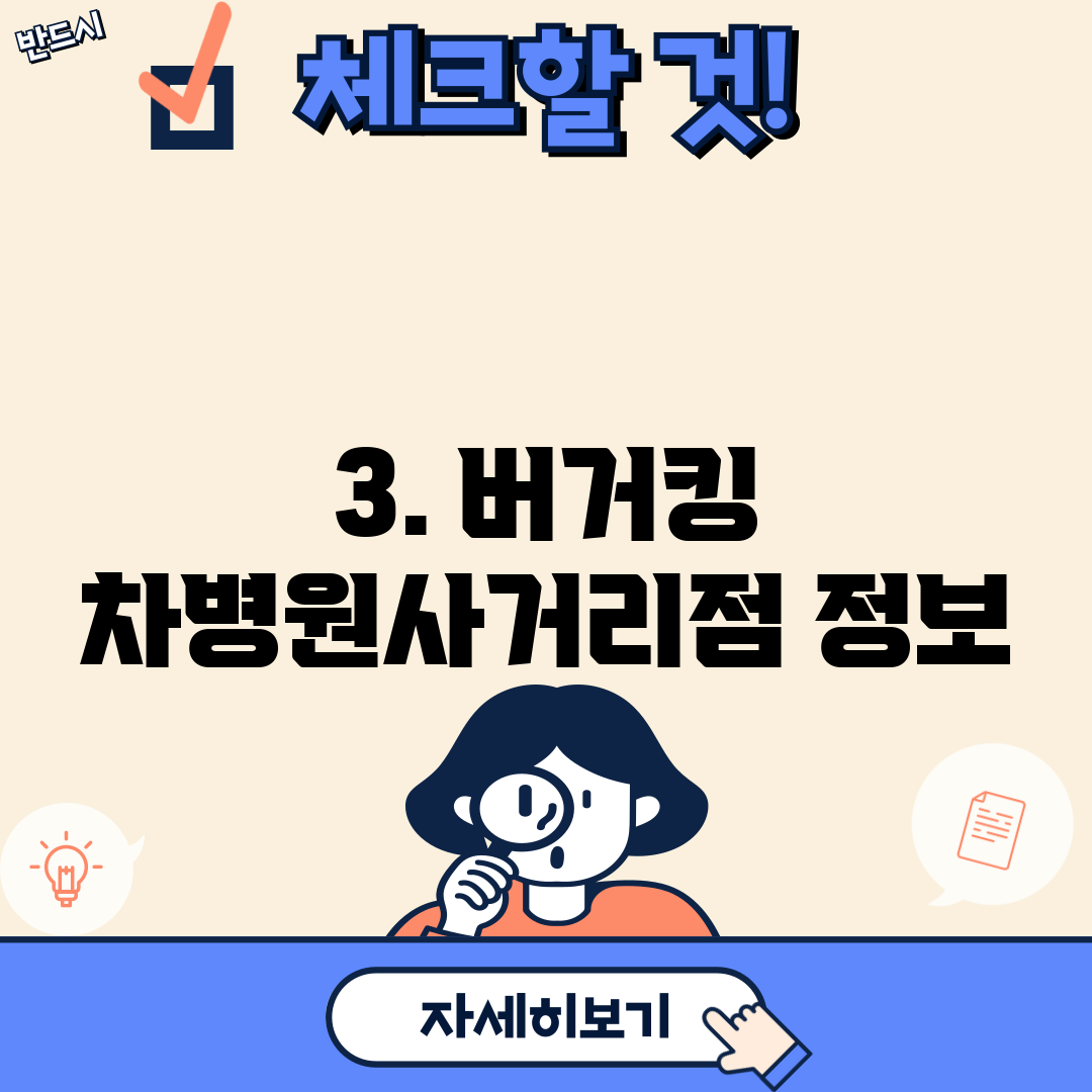 3. 버거킹 차병원사거리점 정보