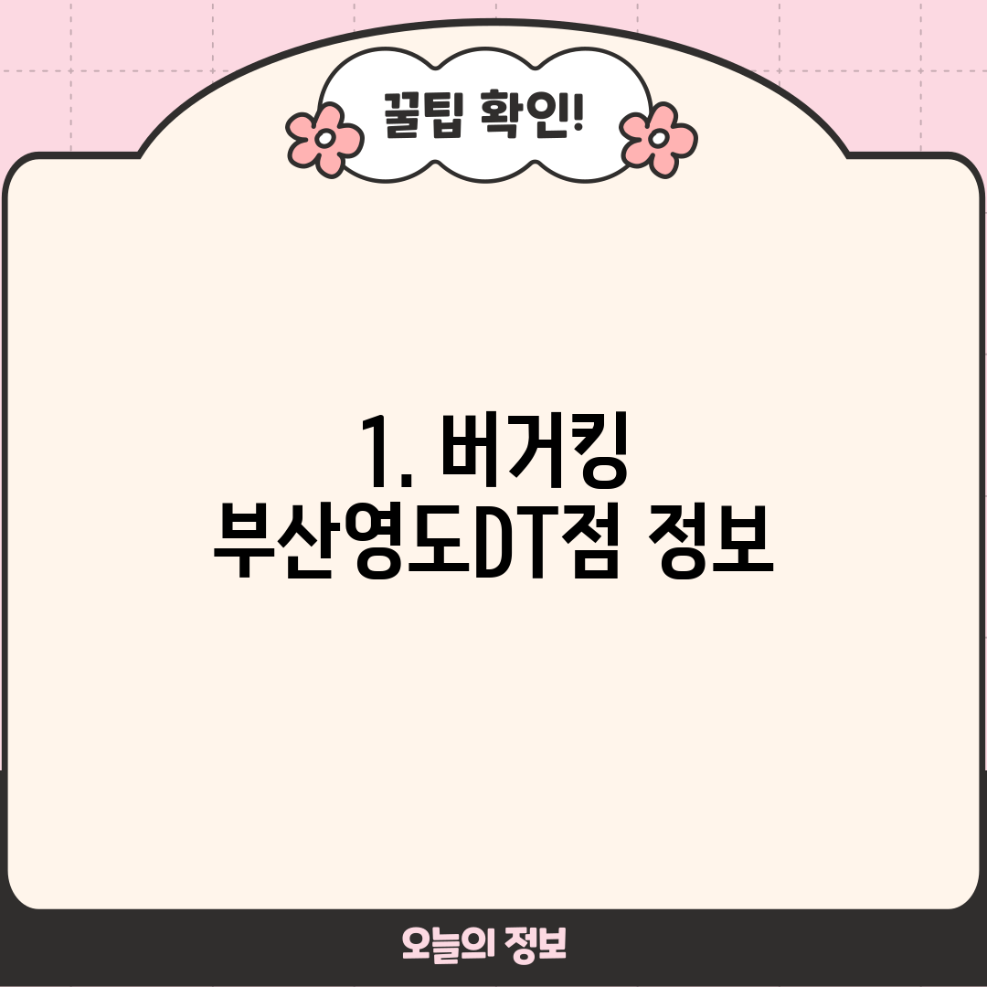 1. 버거킹 부산영도DT점 정보