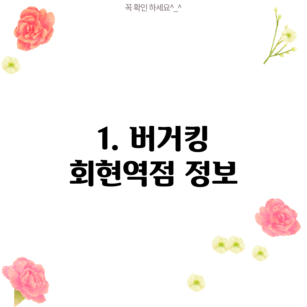 1. 버거킹 회현역점 정보