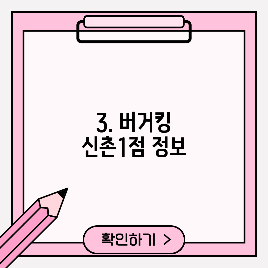 3. 버거킹 신촌1점 정보