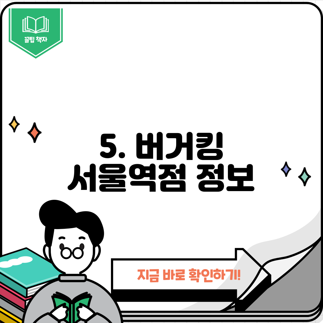 5. 버거킹 서울역점 정보