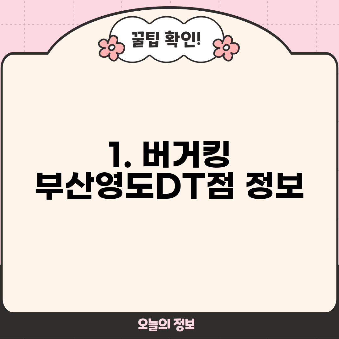1. 버거킹 부산영도DT점 정보