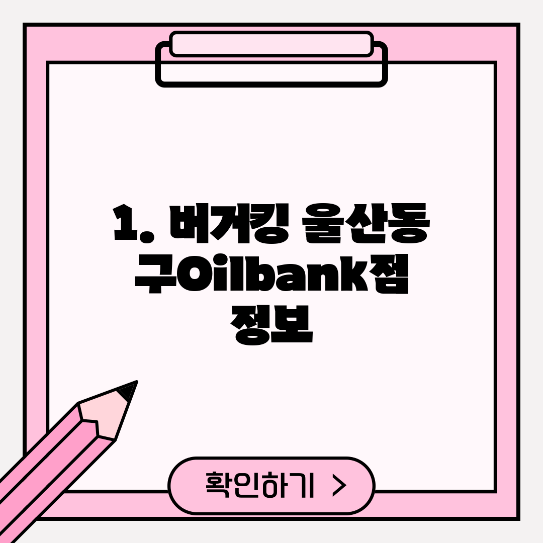 1. 버거킹 울산동구Oilbank점 정보
