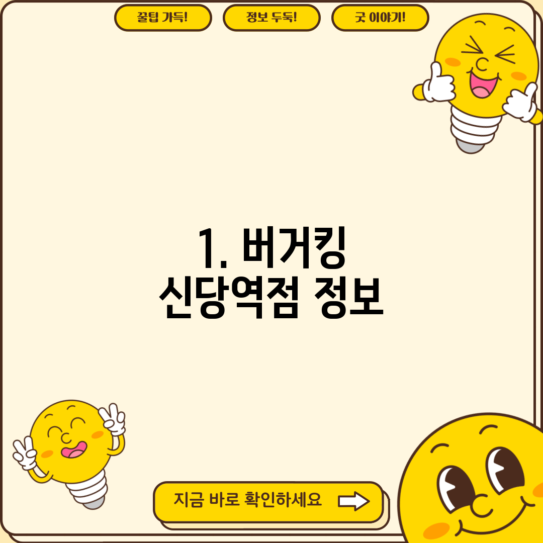 1. 버거킹 신당역점 정보