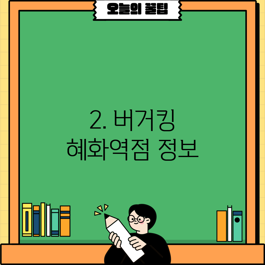 2. 버거킹 혜화역점 정보