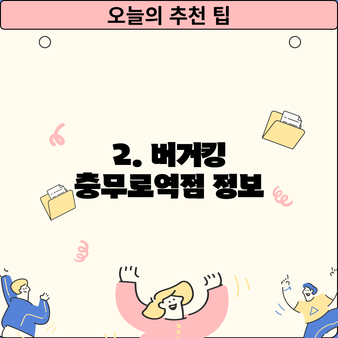 2. 버거킹 충무로역점 정보