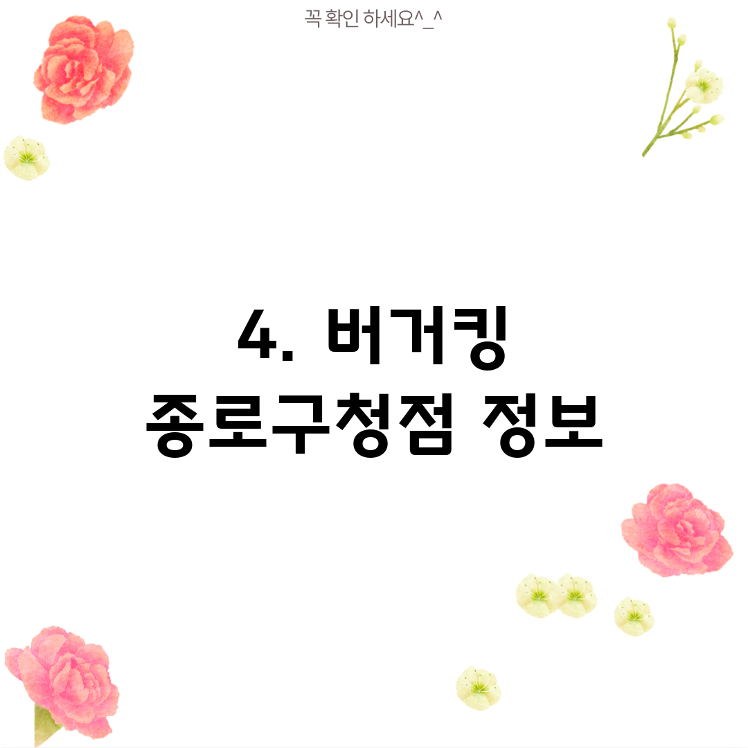 4. 버거킹 종로구청점 정보