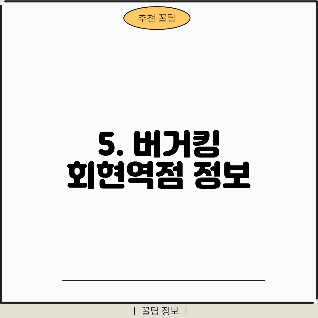 5. 버거킹 회현역점 정보