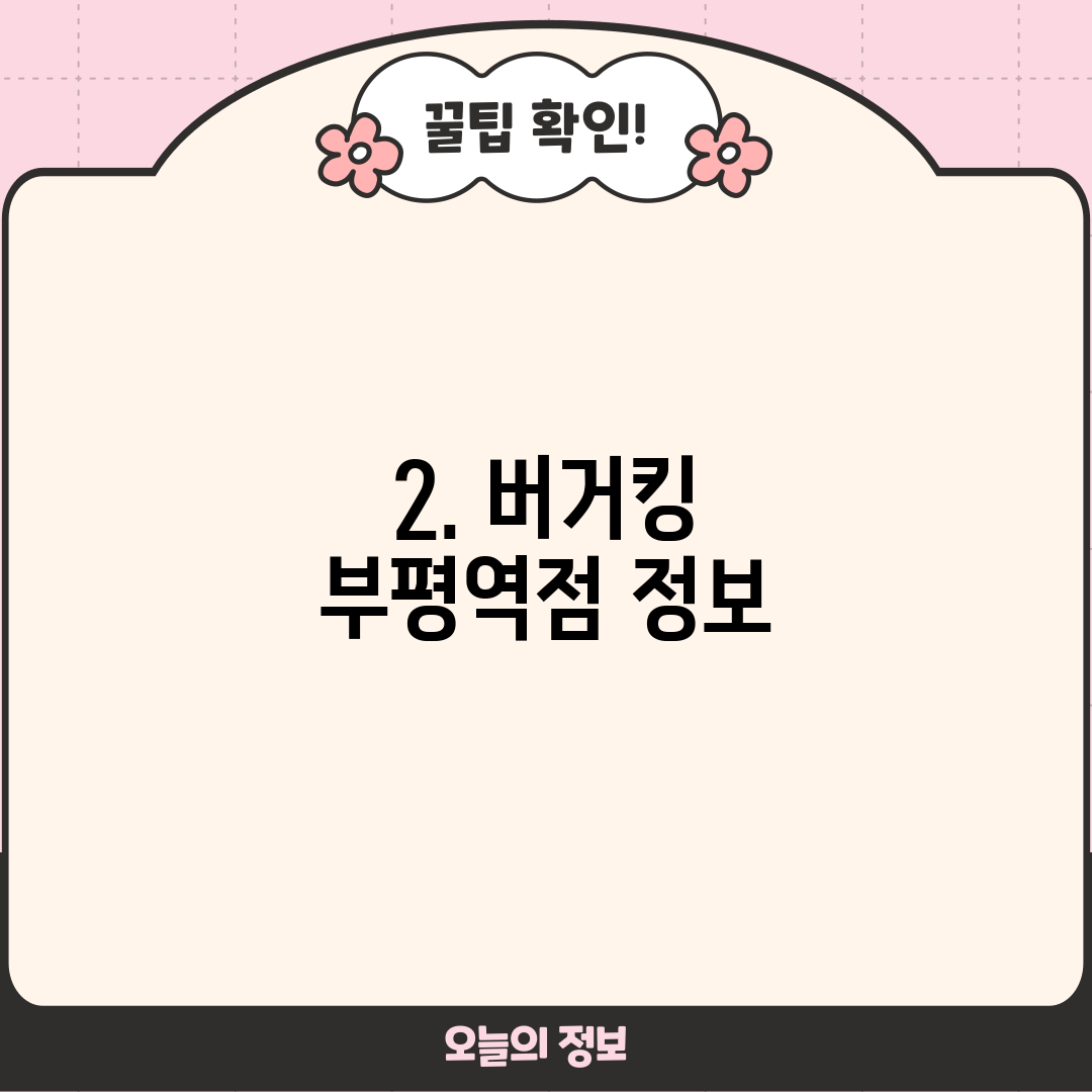 2. 버거킹 부평역점 정보