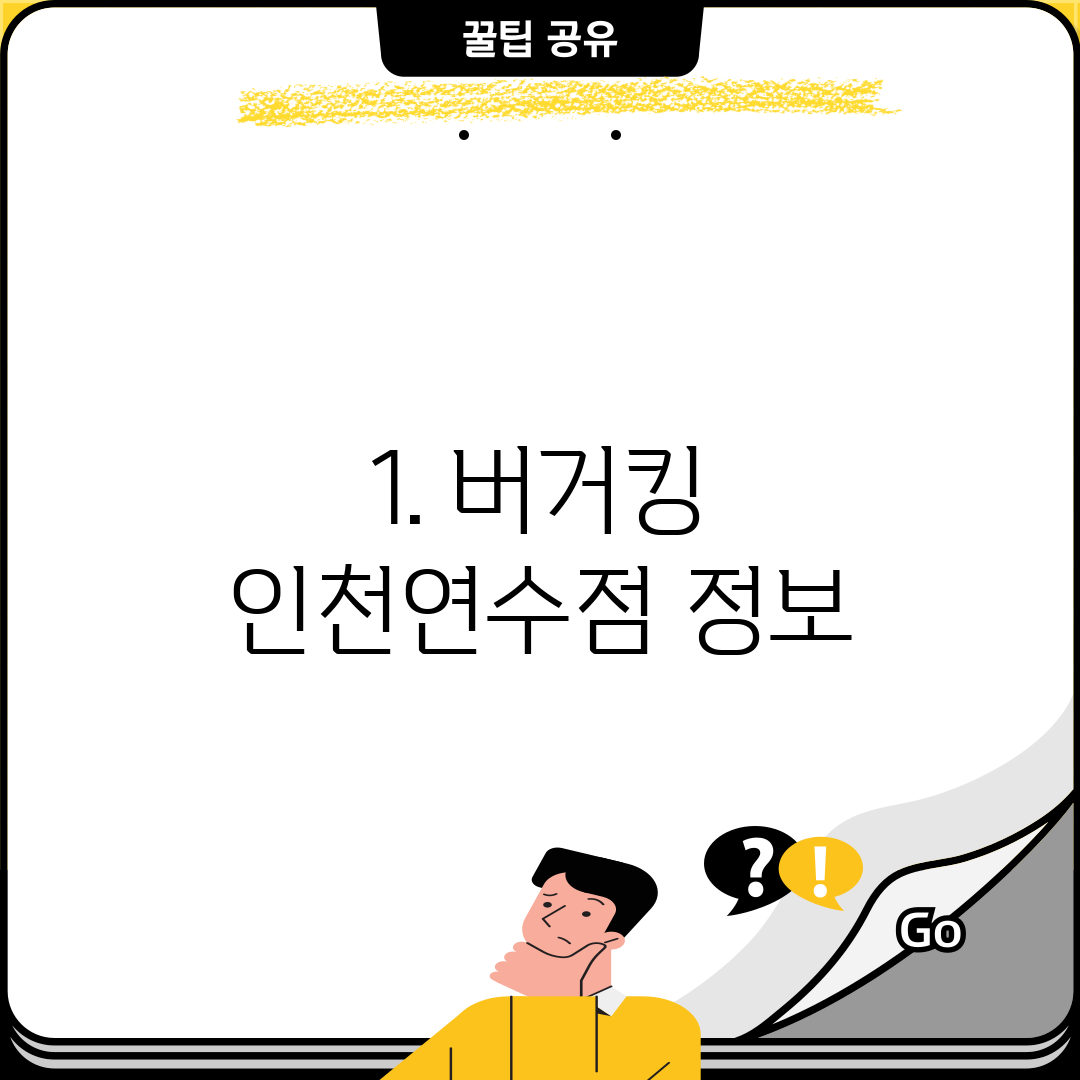 1. 버거킹 인천연수점 정보