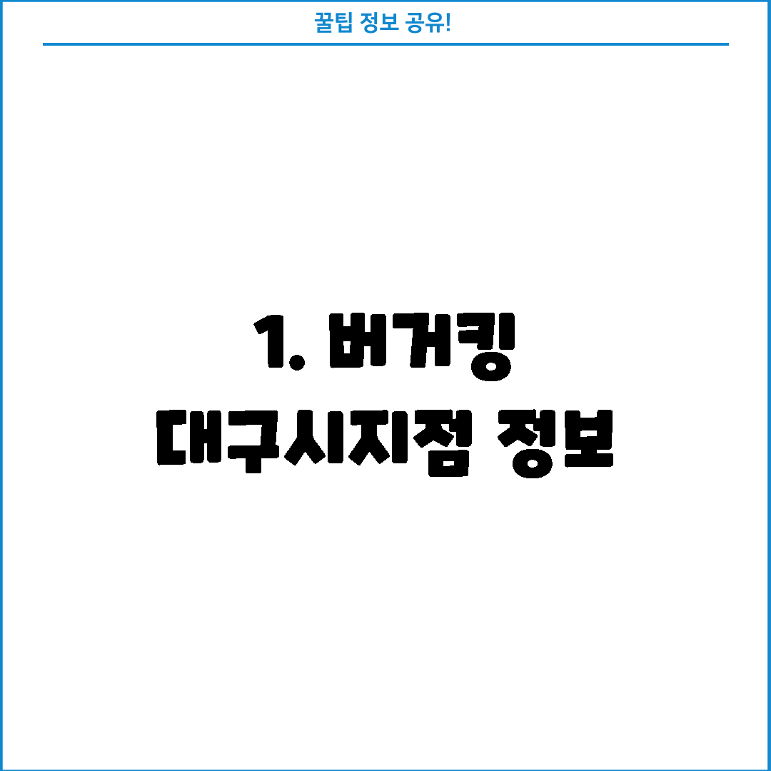 1. 버거킹 대구시지점 정보